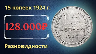 Реальная цена монеты 15 копеек 1924 года. Разбор всех разновидностей и их стоимость. СССР.