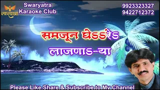 SHUKRATARA MANDWARA BHAVGEET KARAOKE WITH SCROLLING LYRICS BY ARVIND N PINGALE,SWARYATRA,AURANGABAD