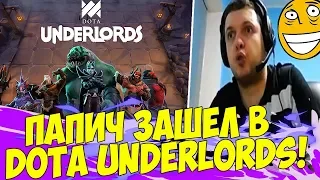 ПАПИЧ В DOTA UNDERLORDS! ФУЛЛ ИГРА!