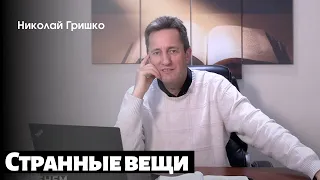Странные вещи.    п. Николай Гришко.