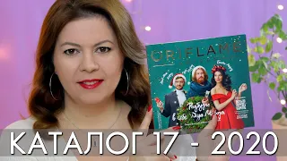 КАТАЛОГ 17 2020 ОРИФЛЭЙМ #ЛИСТАЕМ ВМЕСТЕ Ольга Полякова