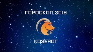 КОЗЕРОГ - ГОРОСКОП - 2019. Астротиполог - ДМИТРИЙ ШИМКО