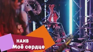 НАИВ - Моё сердце (LIVE: Брать живьём на о2тв)