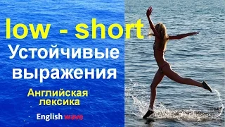 Английская лексика. Low - short.