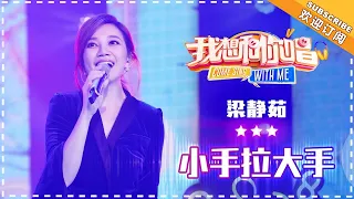 梁静茹《小手拉大手》- 合唱纯享《我想和你唱3》Come Sing With Me S3 EP11【歌手官方音乐频道】