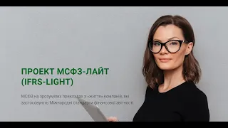 Концептуальні засади подання фінансової звітності┃IFRS-Light┃15.12.2022┃Відкрите заняття проекту