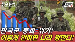 한국군 붕괴 위기! 이렇게 안하면 나라 망한다!