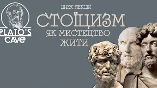 Лекція №1. Вступ до Стоїцизму. Початок всього