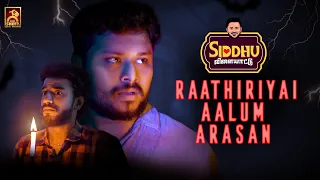 Raathiriyai Aalum Arasan | Siddhu Vilayattu #4 | Blacksheep