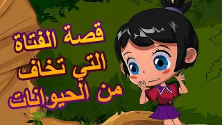 قصص ماشا المرعبة 👻👧 قصة الفتاة التي تخاف من الحيوانات 🦁🐩 (الحلقة 8)👱‍♀️ ماشا والدب