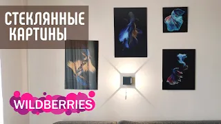 Распаковка wildberries. Как повесить красиво картины на стене.