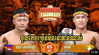 ផល សោភ័ណ្ឌ 🇰🇭 Vs 🇲🇲 អេមវី