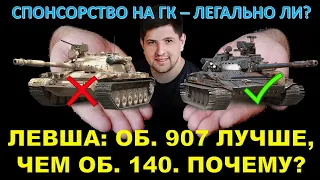 ОБ. 907 "Кормилец" лучше ОБ. 140? ЛЕВША ПРОЯСНИЛ ЗА ОБЪЕКТ 907 / Спонсорство на ГК