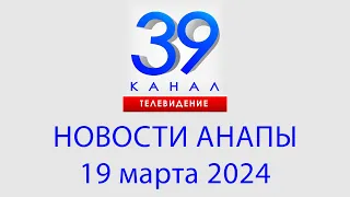 НОВОСТИ #АНАПЫ 19 марта 2024 г. Информационная программа "Городские подробности"