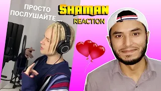 Reaction to SHAMAN Просто послушайте… Из души