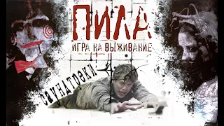 Саундтреки "Пила 1: Игра на выживание"