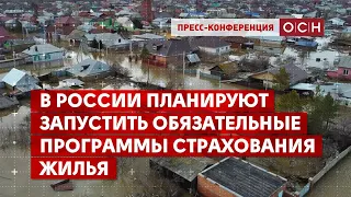 В России могут запустить обязательные программы страхования жилья. Е. Фёдоров на ОСН. 22 апреля 2024