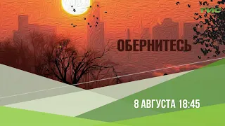 Смотрите "Обернитесь" 8 августа в 18:45