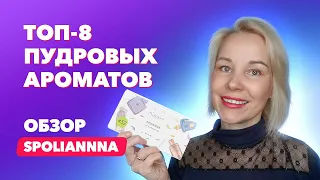 Топ 8 пудровых ароматов| Обзор от spoliannna