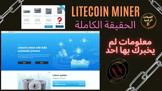 موقع Litecoin Miner | الحقيقة الكاملة| أشياء لم تكن تعرفها من قبل 💥