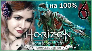 Линия горизонта HORIZON FORBIDDEN WEST Полное 100% ПРОХОЖДЕНИЕ 🟠 Все Квесты ГОРИЗОНТ ЗАПРЕТНЫЙ ЗАПАД