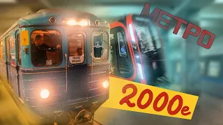 [Вайб московского метрополитена 2000-х | Vibe of the Moscow metro of 2000's]