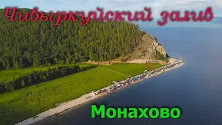 Байкал. Чивыркуйский залив. Монахово с высоты полета. Июль 2022.