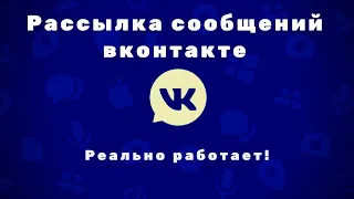 Как сделать рассылку Вконтакте и РЕАЛЬНО заработать на партнерской программе
