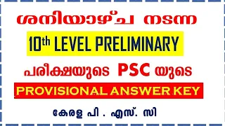 ശനിയാശ്ച നടന്ന  10TH LEVEL പ്രാഥമിക പരീക്ഷയുടെ PSC  യുടെ  PROVISIONAL ANSWER KEY | KERALA PSC