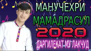 МАНУЧЕХРИ-МАМАДРАСУЛ***2020 ДАРГИЛЕКАТ МУ ЛАКЧУГЧ