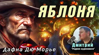 Дафна Дю Морье "Яблоня" (рассказ) слушать онлайн аудиокнигу