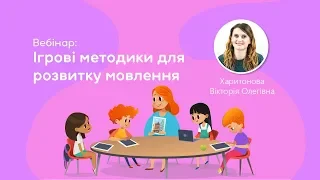 Вебінар: Ігрові методики для розвитку мовлення