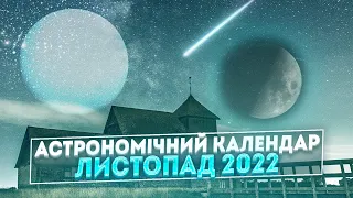 Астрономічний календар - листопад 2022