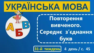 1 клас Українська мова 31-й тиждень 4-й день