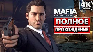 MAFIA 1 DEFINITIVE EDITION Полное Прохождение [4K PC] ● На Русском Без Комментариев ● Мафия 1 Ремейк