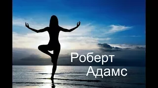 Роберт Адамс. Ты - это одно. Сатсанг | Аудиокнигa | Адвайта | NikOsho