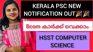 KERALA PSC NEW NOTIFICATION FOR BCOM STUDENTS, HSST COMPUTER SCIENCE ETC OUT APPLY NOW|Your guide