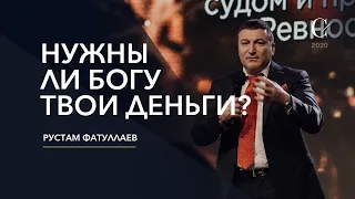 Нужны ли Богу твои деньги? - Рустам Фатуллаев