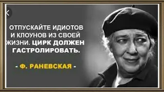 Италия. «Отпускай идиотов и клоунов из своей жизни, цирк должен гастролировать.» Ф. Раневская