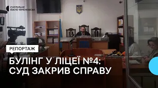 Булінг у ліцеї Франківська: ювенальна превенція не погоджується з рішенням суду про закриття справи