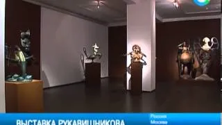 В Москве открылась выставка скульптора Рукавишникова