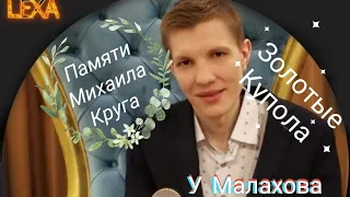 Золотые Купола Леха БАРВИХА У Малахова Памяти Михаила Круга #лехабарвиха #лёхабарвиха #Lexabarvixa