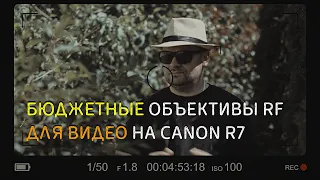 Бюджетные объективы RF на Canon R7 для видео. Отзыв об использовании