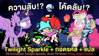 Pibby Twilight + ถอดรหัสลับ + แปล! Vs Corrupted Twilight Sparkle Dusk Till Dawn Friday Night Funkin