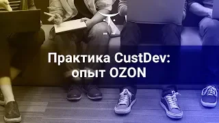 Открытый вебинар «Практика CustDev: опыт OZON»