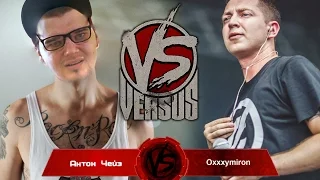 VERSUS: Oxxxymiron VS  ANTON ЧЕЙЗ
