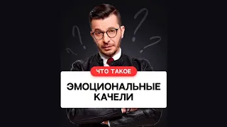 Что такое эмоциональные качели? | Андрей Курпатов