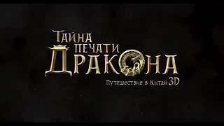 ТАЙНА ПЕЧАТИ ДРАКОНА.  ПУТЕШЕСТВИЕ В КИТАЙ. трейлер (2018)