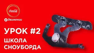 Сноуборд: как правильно падать | Школа сноуборда #2