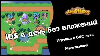 Monsterra - 10$ в день без вложений, срочно заходим и абузим!!!